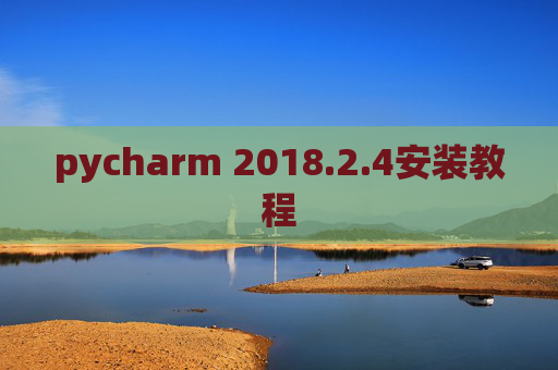 pycharm 2018.2.4安装教程